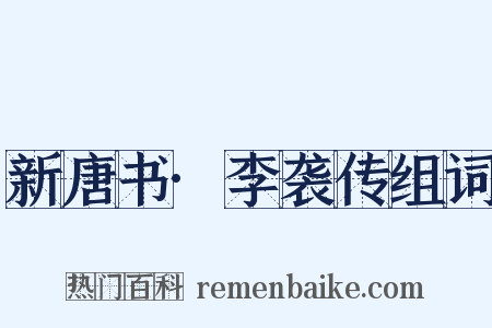 新唐书·李袭传组词是什么意思的图片